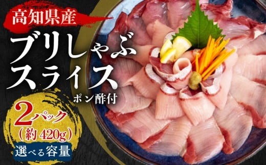 ブリ しゃぶしゃぶ ブリしゃぶ スライス 2パック 新鮮 国産 鰤 約 420g ぶり セット 冷凍 しゃぶ 鰤 お鍋 年末 年始 大晦日 正月 高知県 須崎市 高知 YI002