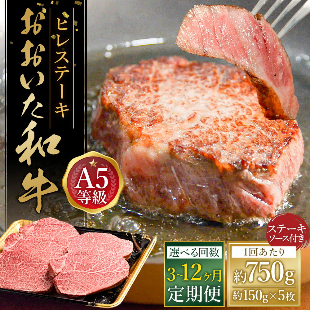 【ふるさと納税】＜選べる定期便＞おおいた和牛 A5等級 ヒレステーキ ステーキソース付き 1回あたり計約750g（約150g×5枚） 3回／6回／12回 定期便 和牛 牛肉 お肉 冷凍 大分県産 国産 九州 大分県 竹田市 送料無料
