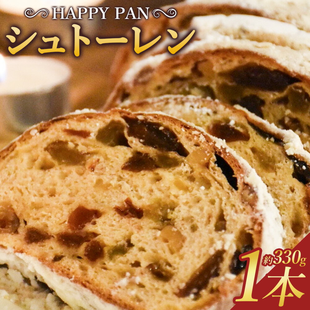 【ふるさと納税】【14営業日以内発送】HAPPY PAN シュトーレン クリスマス 冬 プレゼント 贈り物 ギフト ご褒美 スイーツ パン 焼き菓子 洋菓子 ドイツ菓子 伝統菓子 保存料不使用 着色料不使用 シュトレン お土産 長崎市 ハッピーパン 送料無料