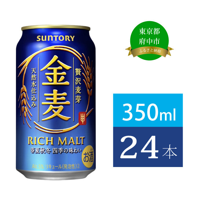
            金麦 350ml 缶 24本　サントリー ※沖縄・離島配送不可【 ビール 発泡酒  お酒 キャンプ アウトドア ソロキャン  送料無料 】
          