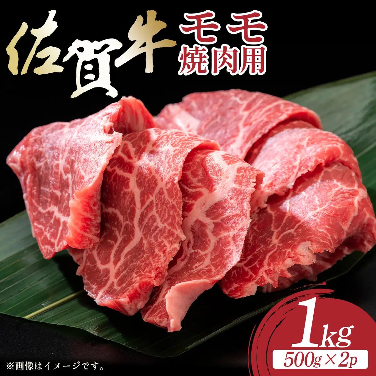 佐賀牛赤身モモ焼肉用 1kg（500g×2p）