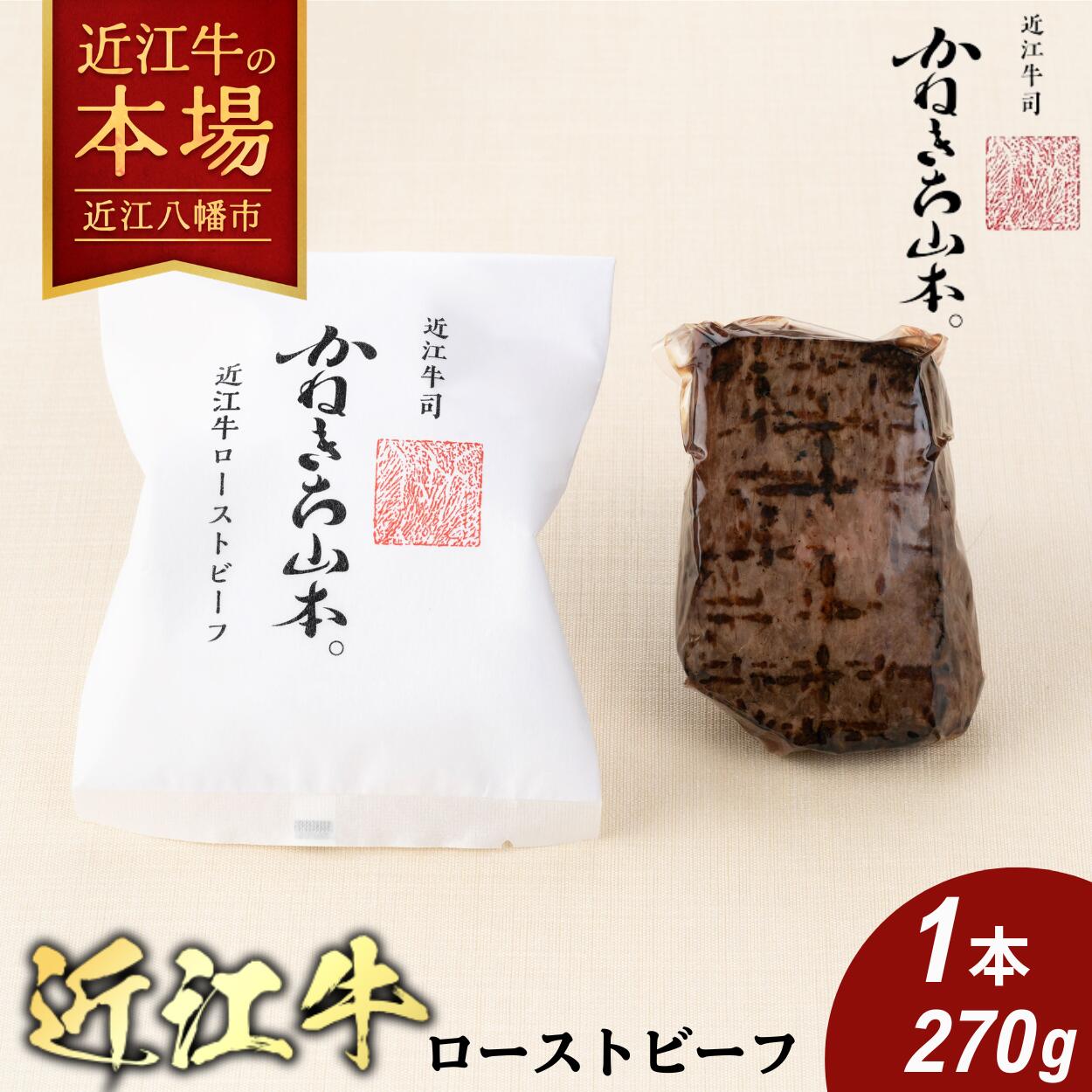 【ふるさと納税】【カネ吉山本】近江牛ローストビーフ 1本（ローストビーフソース付き） 270g 牛肉 国産 ブランド牛 冷凍 職人が目利きした近江牛のモモ肉