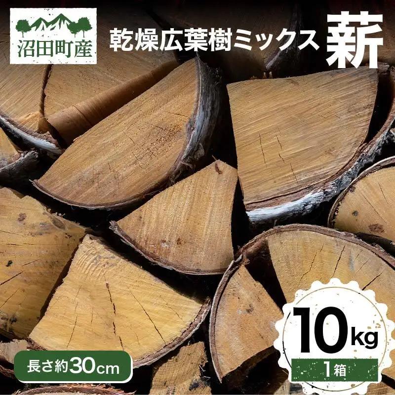 沼田町産 広葉樹ミックス薪 長さ約30cm 10kg キャンプ アウトドア用品 n-0090