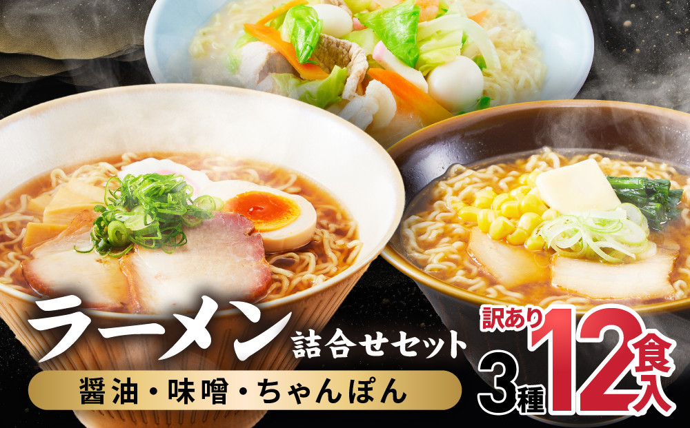 高山めん本舗  ラーメン 12食入り 詰合せセット （醤油・みそ・ちゃんぽん）  | 高山ラーメン 食べ比べ スープ付き ちぢれ麺 細麺 飛騨高山 高山めん本舗 JM006
