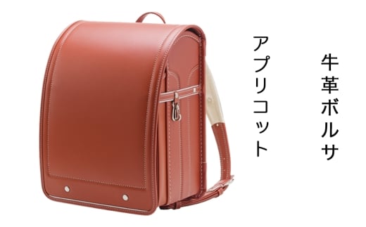 中村鞄製作所 ランドセル 2027年 牛革ボルサ「アプリコット」｜男の子 女の子 ブランド 日本製 国産 入学準備 6年保証 入学祝い プレゼント お祝 [1323]