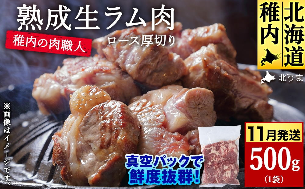 
                  【11月発送】稚内の肉職人 たかみさんの熟成生ラム肉ロース厚切り（500g）【稚内の肉職人】
                