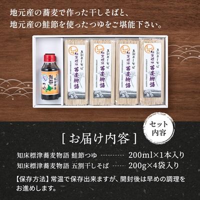 ふるさと納税 標津町 【無地熨斗付き】知床標津蕎麦物語セット1　ソバ 年越しそば 乾麺 そば粉 ギフト お中元 お歳暮 |  | 03