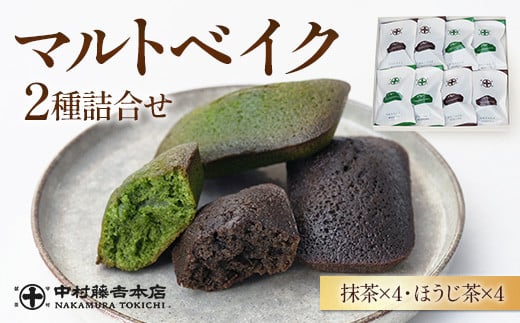 《中村藤吉本店》マルトベイク2種詰合せ(抹茶・ほうじ茶/各4個) 【uj-AZ011】【中村藤吉本店】