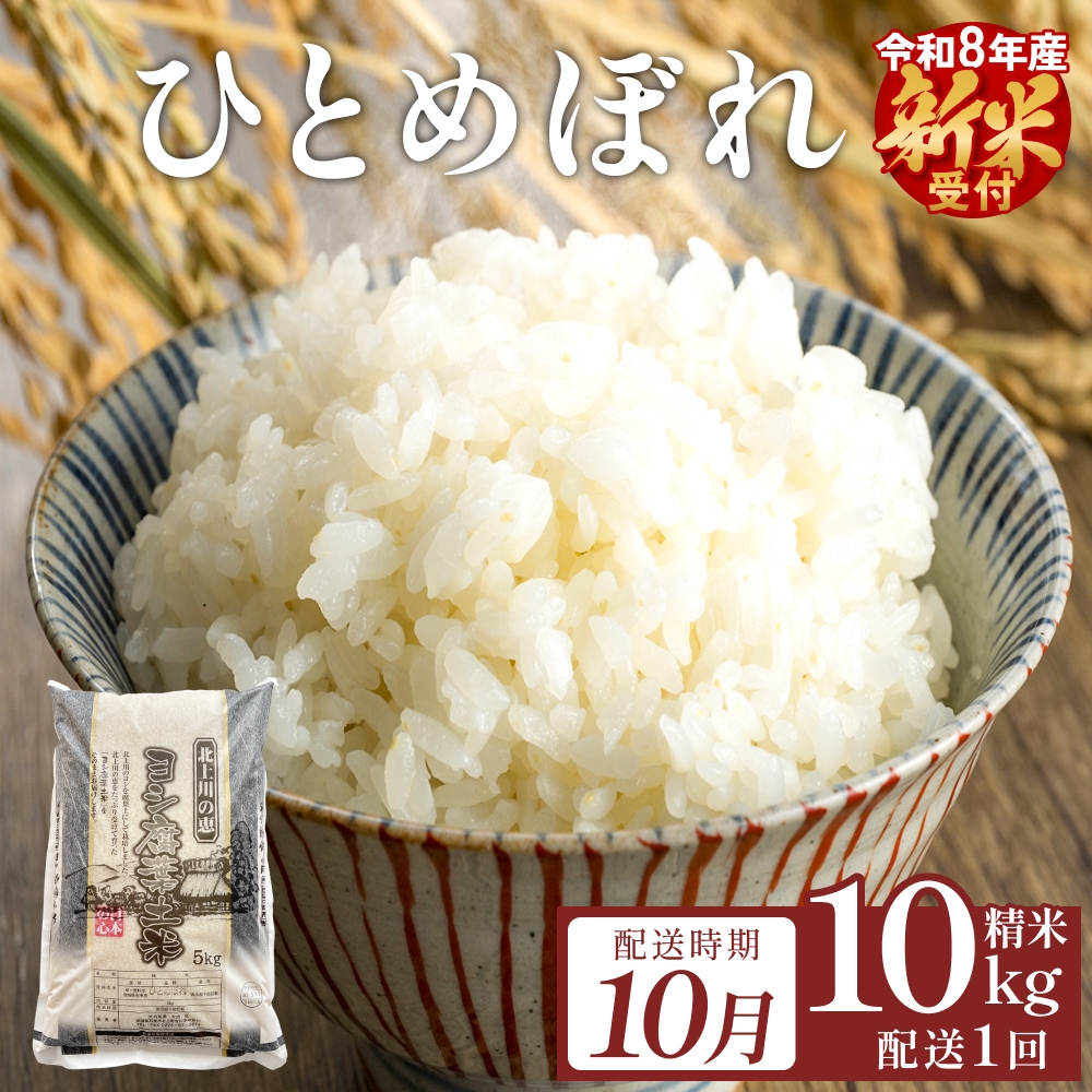 【10月配送】 ＜先行予約＞ 令和8年産 ひとめぼれ 精米 10kg