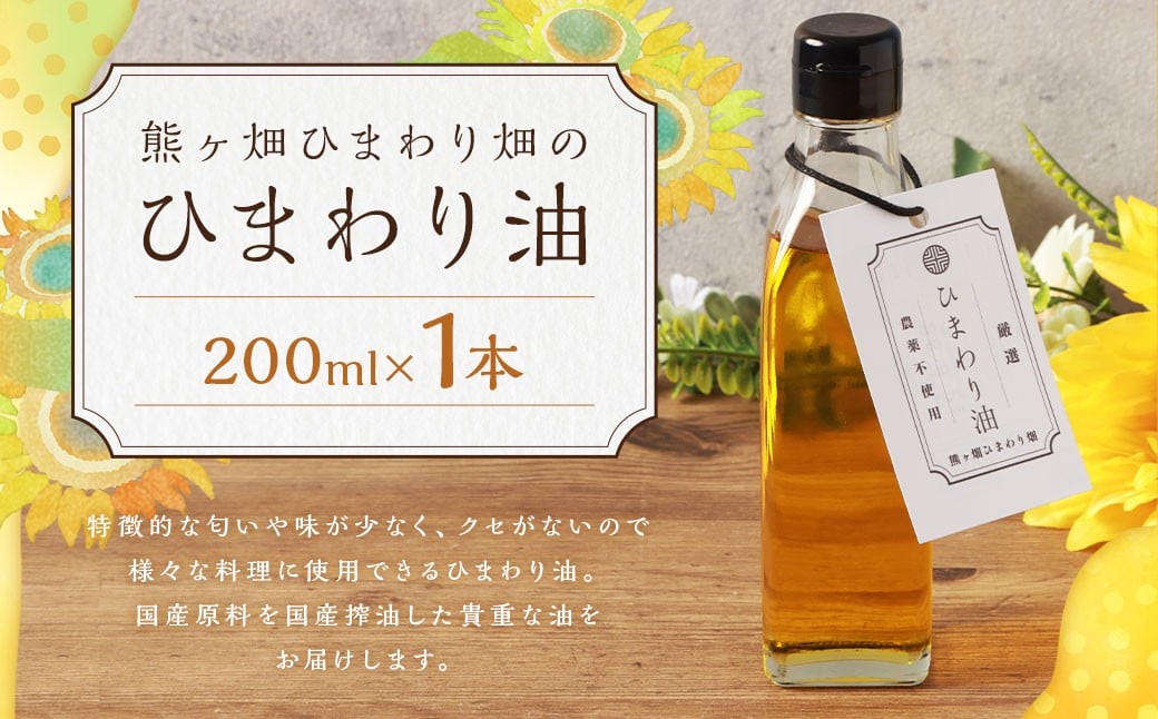 
            ひまわり油 （200ml×1本） 油 国産原料 国産搾油 ひまわりの種 福岡県 嘉麻市
          