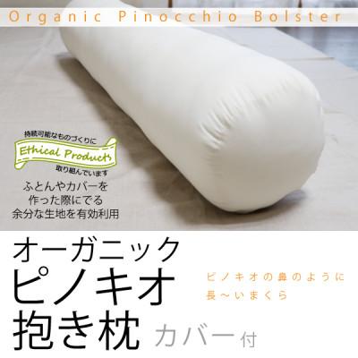 ふるさと納税 大豊町 オーガニックピノキオ抱き枕(専用カバー付)【エシカル製品/生地の有効活用で廃棄を減らす】