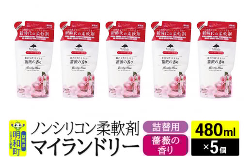 ノンシリコン柔軟剤 マイランドリー 詰替用 (480ml×5個)【薔薇の香り】