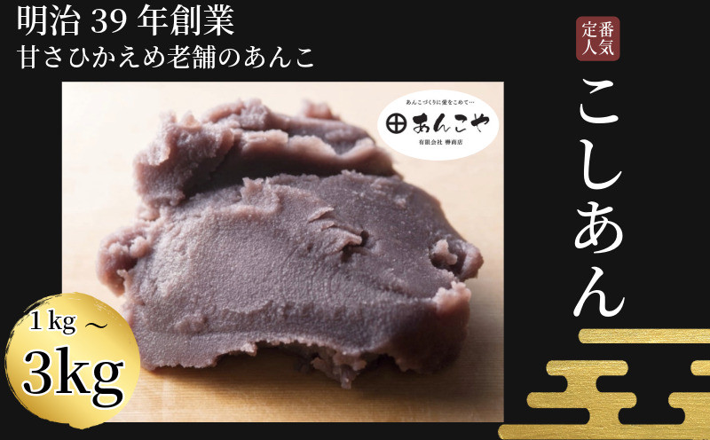 
            あんこ こしあん 1kg～3kg 餡 餡 お正月 おしるこ 雑煮 国産 手作り  和菓子 小分け アイス あんバター デザート スイーツ 餅 もち 大福 パン お菓子 おやつ 小豆 砂糖 冷蔵 老舗 あんこ 時間指定 日付指定 日時指定 小松島市
          