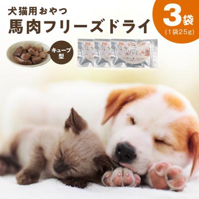 ふるさと納税 泉佐野市 ALOHAS馬肉フリーズドライ 犬猫用おやつ 25g×3袋(国産)