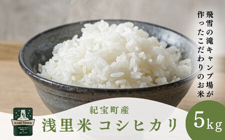 新米【令和8年産】浅里米 コシヒカリ 5kg【rkr031B】