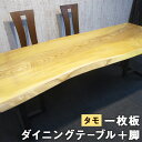 【ふるさと納税】一枚板 ダイニングテーブル＋脚 #-1142 タモ 長さ210.5cm テーブル 机 ダイニング 座卓 ローテーブル インテリア アジャスター付き 木製 家具 送料無料