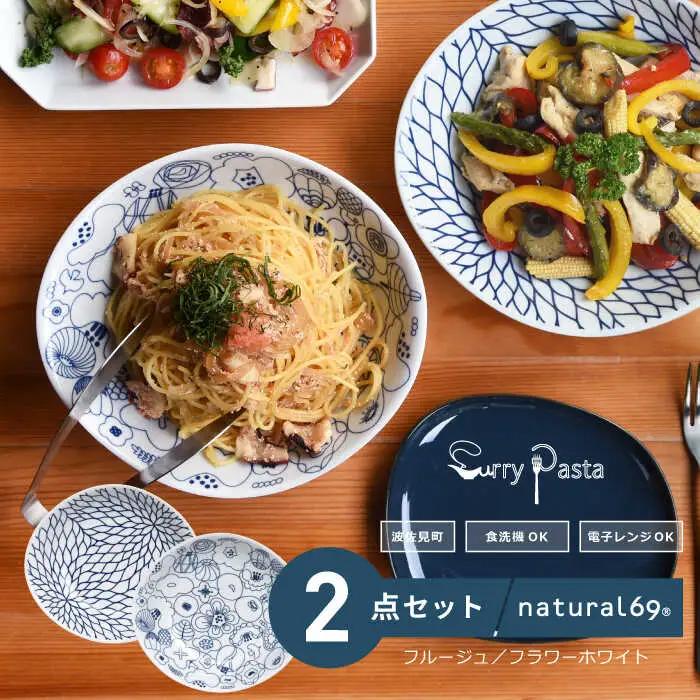 【波佐見焼】natural69 カレーパスタ皿 2枚セット フラバーホワイト／フルージュ 食器 カレー皿 皿 パスタ皿 波佐見焼 [QA17] 波佐見焼 九州 