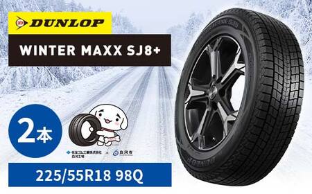 ダンロップタイヤスタッドレス　WINTER MAXX SJ8+ 225/55R18 98Q 2本セット ダンロップ タイヤ 車 くるま クルマ SUV 福島県 白河市 ふるさと納税 F24R-150