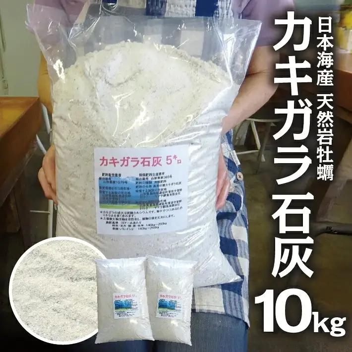天然カキガラ石灰 5kg×2袋 計10kg 肥料 SDGs 牡蠣殻 東北 山形県 遊佐町 庄内 天然 [1625]
