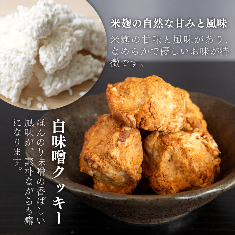 白味噌 クッキー 小 【4つセット】