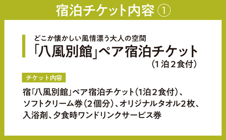 永源寺温泉 八風の湯 宿「八風別館」近江牛すき焼きコース料理付 宿泊ペアチケット（一泊二食付）　BO05　永源寺温泉 八風の湯 東近江