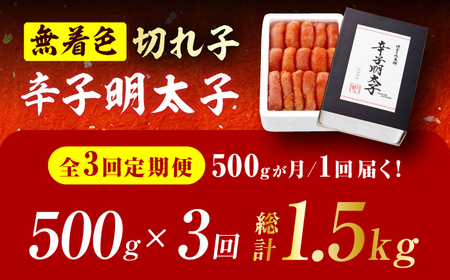 【3回定期便】辛子明太子切れ子【無着色・二段仕込】500g 広川町 / 株式会社博多の味本舗[AFBY037]