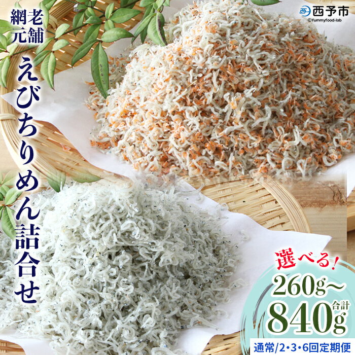 【ふるさと納税】＜老舗網元 えびちりめん詰め合わせ(合計 約260g/480g/840g) 配送回数：1～6回＞選べる 定期便 ちりめんじゃこ かたくちいわし カタクチイワシ えびちりめん 小魚 カルシウム 乾物 マルヨシ水産 特産品 愛媛県 西予市 【冷蔵】『通常：1か月以内に順次出荷』