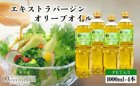 【 小豆島 】エキストラバージンオリーブオイル 1000ml×4本 オリーブオイル エクストラバージン 小豆島 調味料 オイル 油 ペットボトル