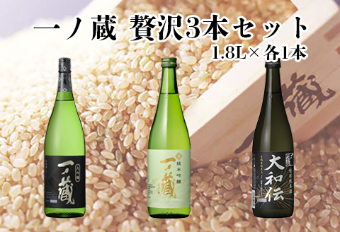 一ノ蔵贅沢３本セット｜os005