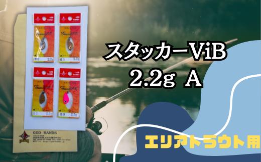 スタッカーViB 2.2g 4色セットA【茨城県 常陸太田市 スプーン 釣り ルアー フィッシング 釣り道具 釣り具 スプーンルアー 釣り ルアーセット 釣り用品 エリアトラウト】