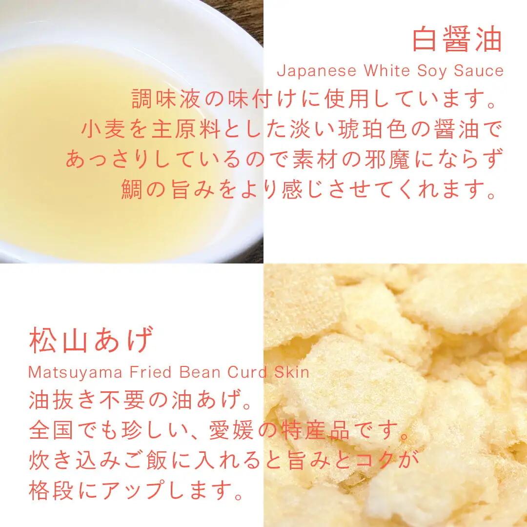 鯛めしの素 [紅] AKA-松山風- (2 合炊き) 【愛媛産真鯛】|  国産 瀬戸内海産 お取り寄せ 郷土料理 ふるさとの味 高級 本格 炊き込みごはん 炊飯 松山あげ MEDETAIME   贈答