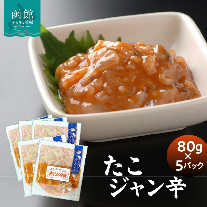 【ふるさと納税】たこジャン辛80g×5パック タコ コチュジャン 海鮮 魚介 グルメ ギフト 贈答 贈り物 お裾分け ふるさと 冷凍 簡単 簡単調理 ジャン辛 小分け パック 惣菜 お惣菜 おすすめ 北海道 函館 函館市 送料無料