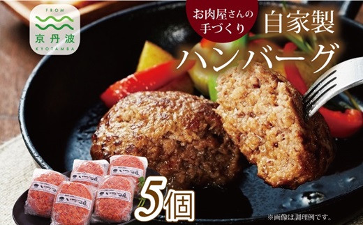 お肉屋さんの自家製ハンバーグ 5個 ビーフ ハンバーグ 手作り こだわり 牛肉 国産 オリジナル 京都 丹波 ※北海道・沖縄への配送不可 [010IZ007]