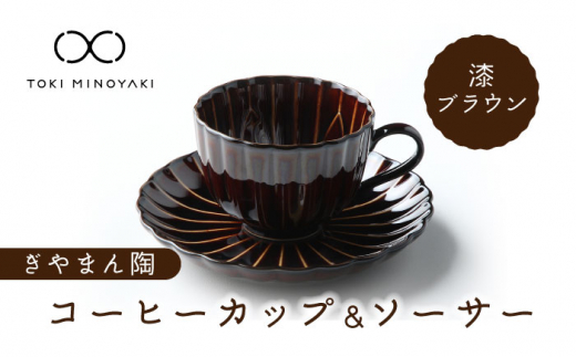 
【美濃焼】ぎやまん陶 コーヒーカップ ＆ ソーサー 漆ブラウン【カネコ小兵製陶所】【TOKI MINOYAKI返礼品】 [MBD095]
