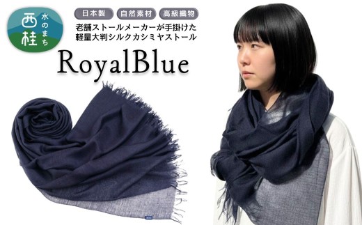 No.088 【ロイヤルブルー】ふんわりシルクカシミヤストール ／ ファッション 織物 染物  大判 薄手 レディース メンズ 男女兼用 ファッション 小物 武藤 muto 西桂町 山梨県 [注目] 【n0088_mut_A】