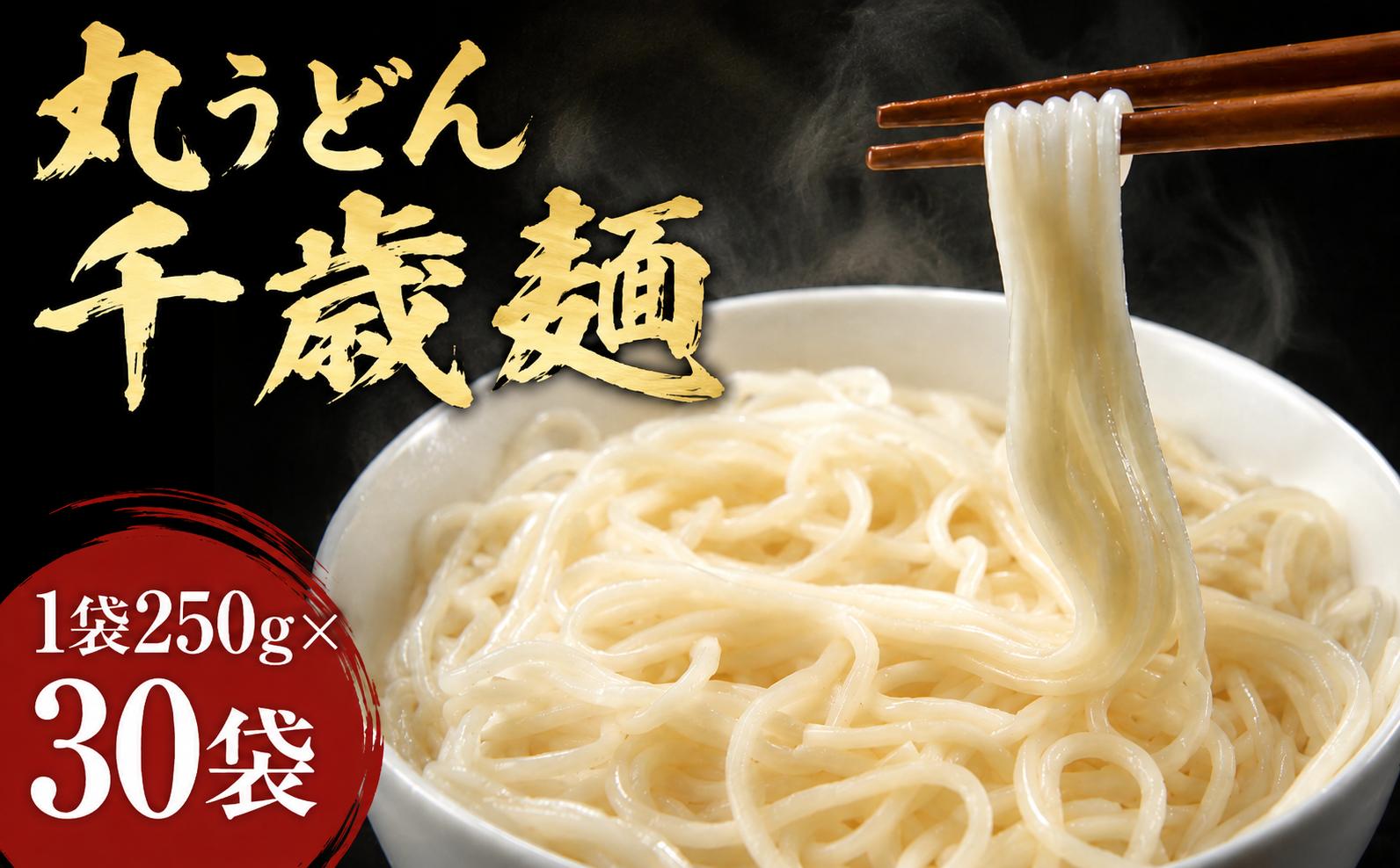 
                  うどん 乾麺 麺  1袋(2人前) 250g 30袋 長期保存 コシ 千歳麺丸うどん 熟成製法  神奈川県 厚木市 千年屋本店 TYS002
                