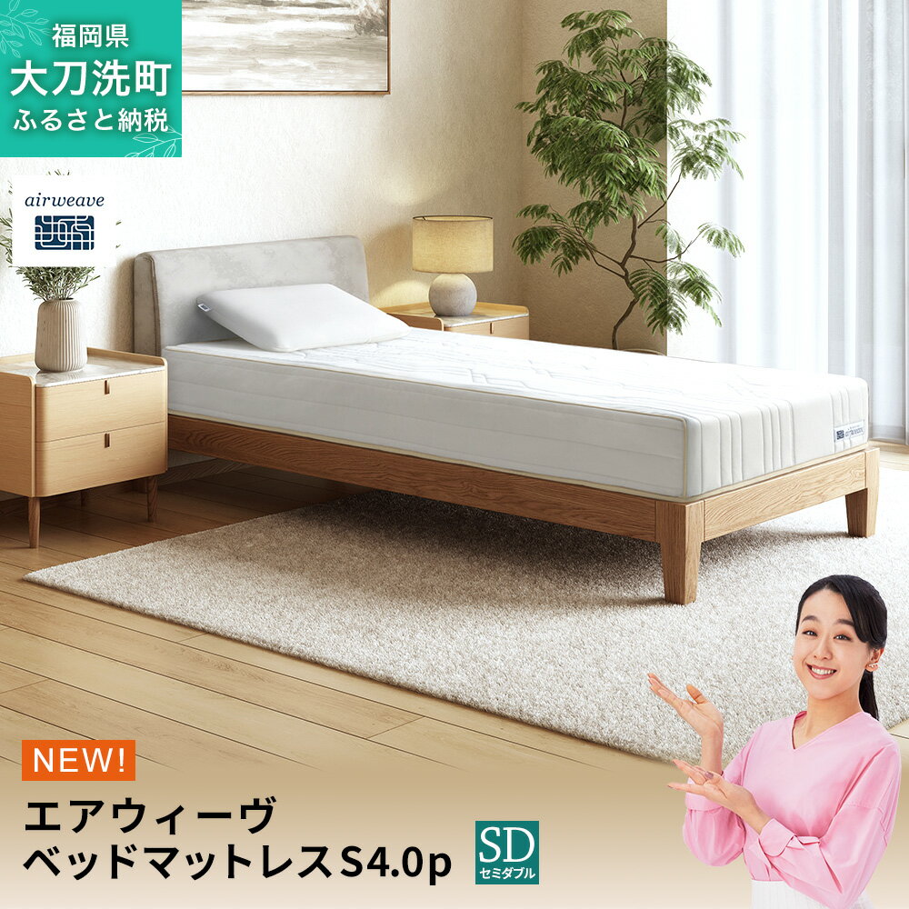 【ふるさと納税】エアウィーヴ ベッドマットレスS4.0p セミダブル 寝具 ベッド サイズ オールシーズン対応 ぐっすり 安眠 快眠 健康 高反発 腰 肩 熟睡 寝心地 新生活 洗濯可 送料無料 体圧分散 日本製 国産 妊婦 赤ちゃん