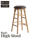Rasic High Stool　【 インテリア ファッション 雑貨 日用品 木 天然木 スツール 椅子 】