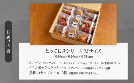 焼き菓子詰め合わせ「とっておきシリーズ」Mサイズ_B192-001