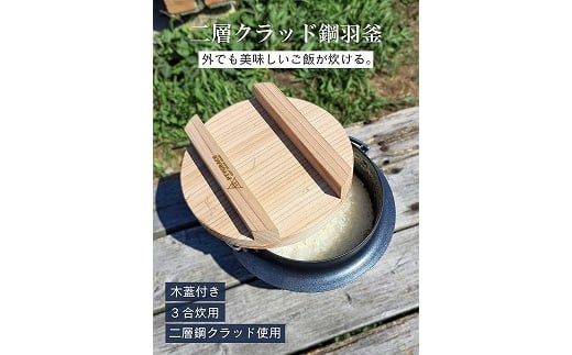 2層クラッド鋼 羽釜 (3合炊き用)木蓋付 FC045038