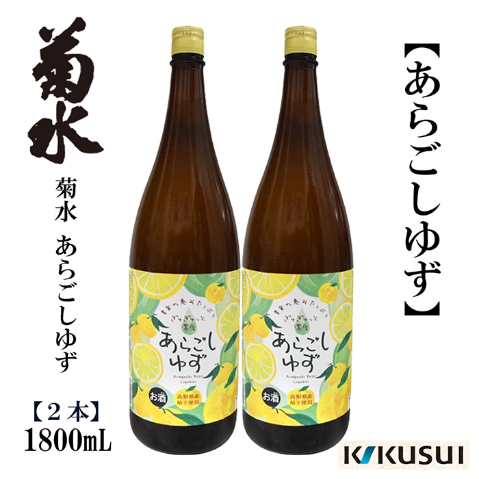 あらごし柚子 菊水酒造 1800ml 2本 /リキュール 果実酒 【近藤酒店】 [ATAB107]