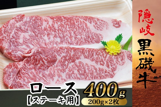
                  1102　隠岐黒磯牛　ロース　【ステーキ用】200ｇ×2枚
                