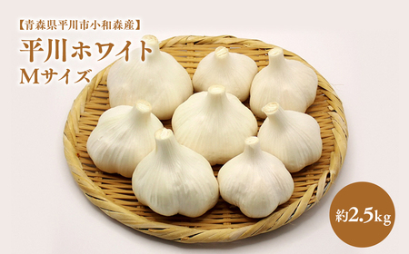 【レビューキャンペーン】2025年産　出荷予定：7月下旬～2/28【青森県平川市小和森産】平川ホワイト Mサイズ 約2.5kg[hi-0042-021]