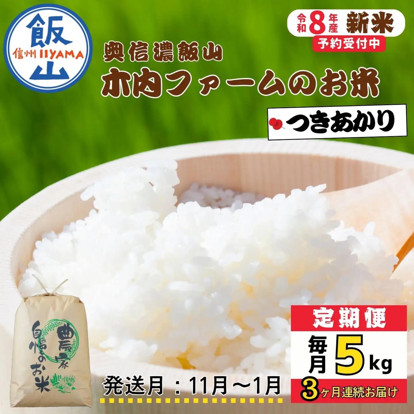 【新米予約】《定期便》＼ 2026年11月より5kg 3回 ／コシヒカリ 木内ファーム