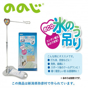 ののじ　エコ氷のう吊り H-H01【1460854】