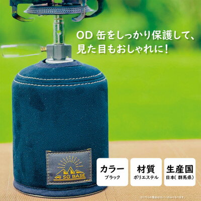 【ふるさと納税】【ものづくりの町太田】SG BASEアップサイクルOD缶カバーロング　自動車内装端材のアップサイクル【1583787】