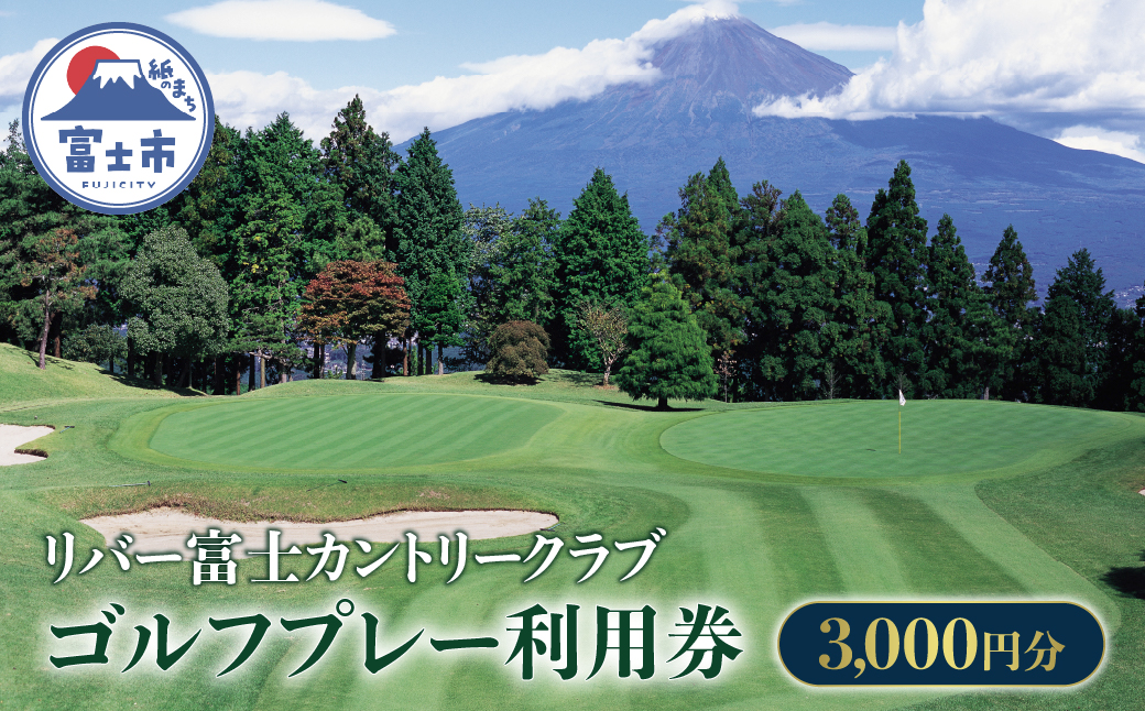 リバー富士　ゴルフプレー利用　3,000円券 [sf001-381]