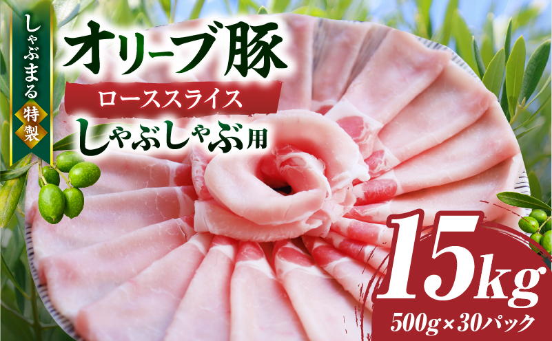 しゃぶまる特製　オリーブ豚ローススライス　しゃぶしゃぶ用　15kg | 肉 豚肉 オリーブ豚 ロース ジューシー スライス 鍋 しゃぶしゃぶ 冷しゃぶ とろける 濃厚 冷凍 香川県 三木町 おすすめ|