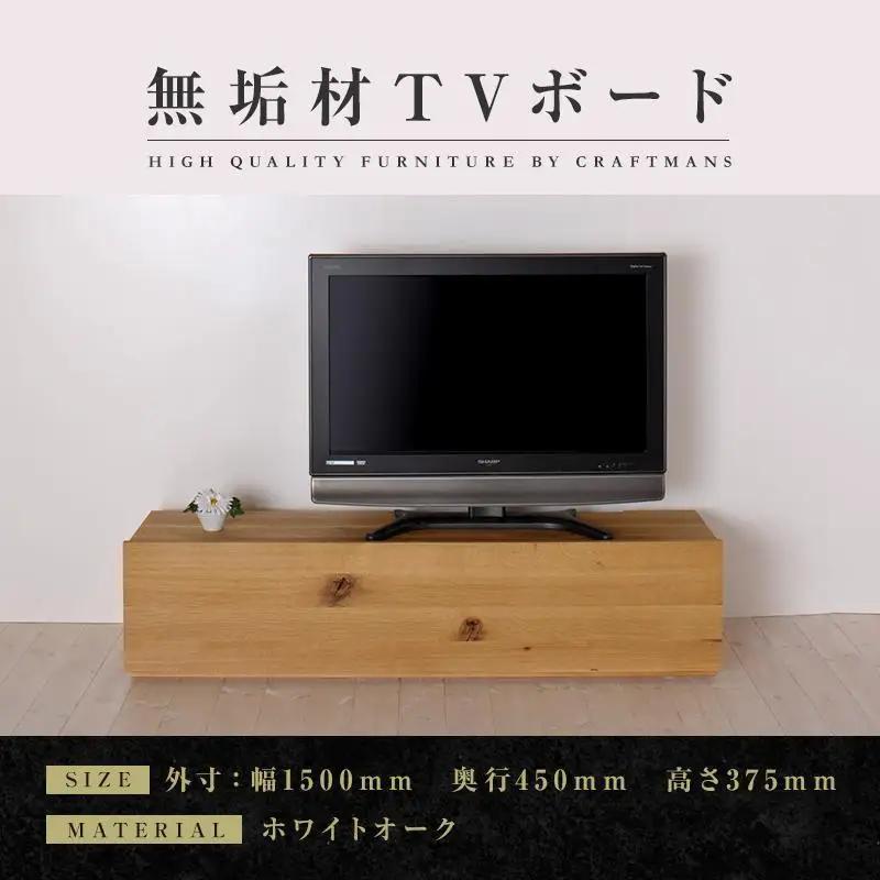 【大川家具】無垢材 テレビボード ローボード テレビ台 TV台 彩美 幅1500 ホワイトオーク スタンダード ナチュラル インテリア 収納 国産 完成品 組み立て不要 高級感 北欧【設置付き】