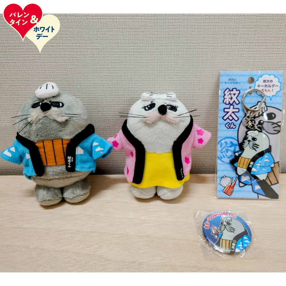【ふるさと納税】ゆるキャラ紋太・べつこグッズ ぬいぐるみ小×2、PVCキーチェーン、缶バッジ | ホワイトデー WD ギフト 贈り物 贈答